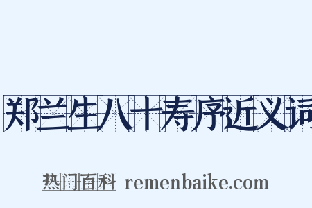 郑兰生八十寿序近义词是什么意思的图片
